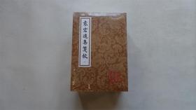 袁宏道集笺校（平）（套装全四册）