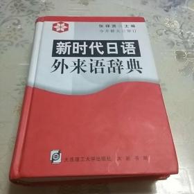 新时代日语外来语辞典