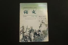 语文  六年级下册  课程教材研究所 等 著  人民教育出版社  九品