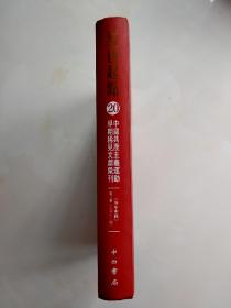 红色起点:中国共产主义运动早期稀见文献汇刊.第20册