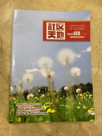 社区天地  2020年第3期  上下合刊    防控疫情主题专刊