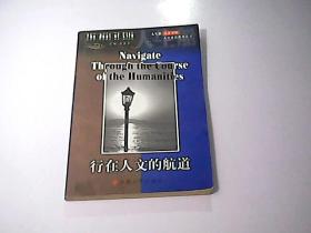 行在人文的航道（英汉对照）——人生船：人文素质教育丛书
