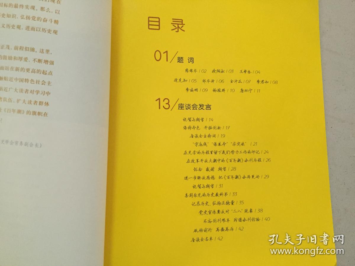 百年潮.中国梦《百年潮》杂志出刊200期纪念刊   八五品   16开  44页