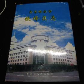齐齐哈尔市铁锋区志