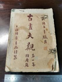 古画大观 第一集