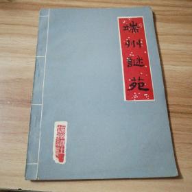 端州谜苑（93广东省职工灯谜会猜大会肇庆市工人文化宫宫庆、端州谜社社庆专辑）