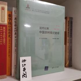 近代以来中国农村变迁史论（第一卷1840－1911）