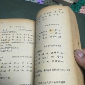 陕西中医验方选编(内科部分，本书是1958年在全省访贤、求方。共选编1800余方，内科是其中一部分。B架3排)