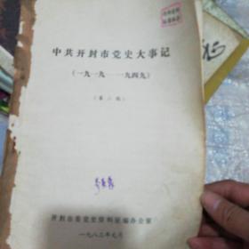 中共开封市党史大事记（1919—1949）第二稿