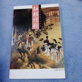 红楼情榜：16K彩印平装