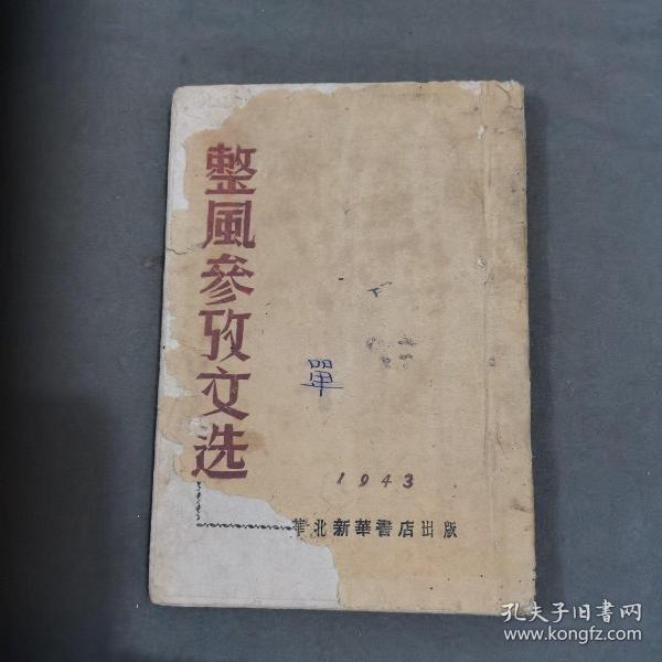 ***文献  一九四三年三月（1一5000）華北新華書店出版 整風參攷文选 124页 土纸本一册全（收凱豐 陸定一 艾思奇 楊獻珍 彭真 吴亮本 康生 徐懋庸 冯文彬 谢觉哉 伍洲 韩作黎 王子野 李富春 董纯才 彭德怀范文澜 斯大林 罗迈 解放日报等39篇文作）