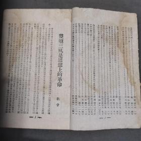 ***文献  一九四三年三月（1一5000）華北新華書店出版 整風參攷文选 124页 土纸本一册全（收凱豐 陸定一 艾思奇 楊獻珍 彭真 吴亮本 康生 徐懋庸 冯文彬 谢觉哉 伍洲 韩作黎 王子野 李富春 董纯才 彭德怀范文澜 斯大林 罗迈 解放日报等39篇文作）