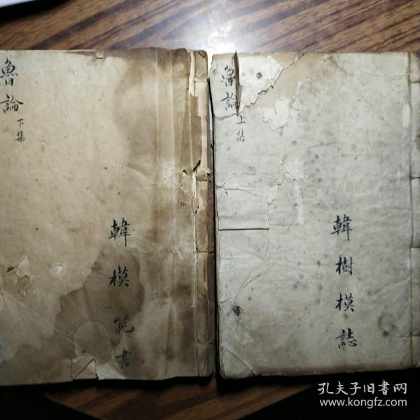 《鲁论》（上下册）