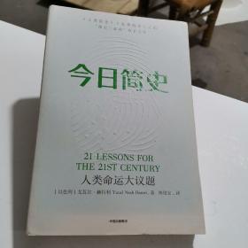 今日简史：人类命运大议题