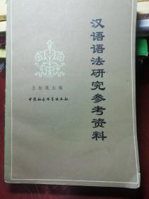 汉语语法研究参考资料（附购书发票）.