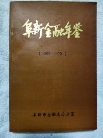 阜新金融年鉴（1989－1991）