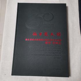极目楚天舒-湖北省美术院建院50周年美术作品集 雕塑壁画卷