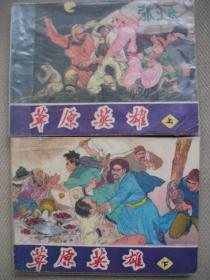 草原英雄1982上下册