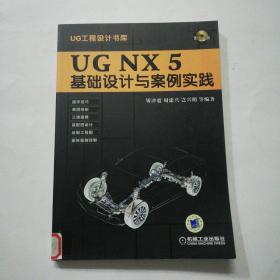 UG NX5基础设计与案例实践