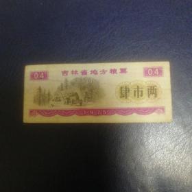 吉林省地方粮票 肆市两 1975年 单枚