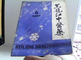 黑龙江中医药1987年6期 【代售】