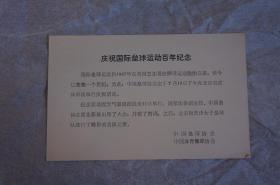 中国人民邮政明信片 庆祝国际垒球运动百年纪念片 1987.7.10日戳