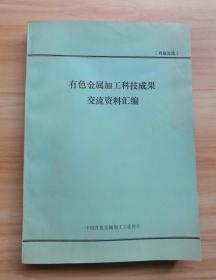 有色金属加工科技成果交流资料汇编