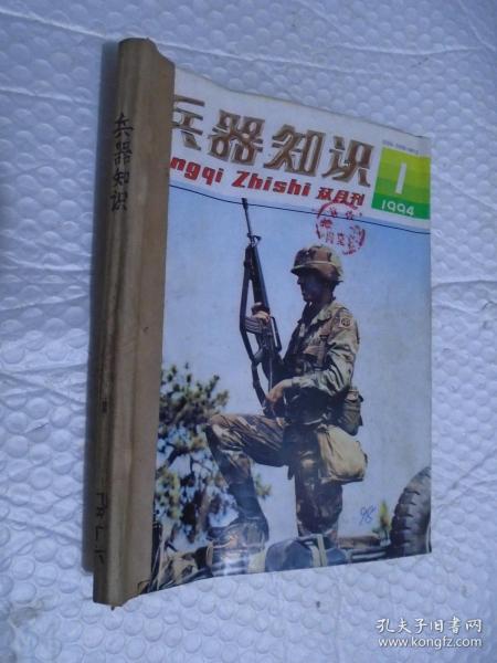 兵器知识 1994年第1--6期