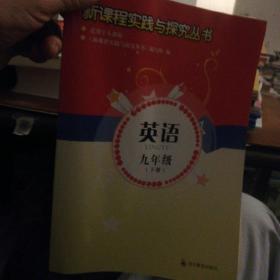 新课程实践与探究丛书. 英语．九年级．下（有答案）