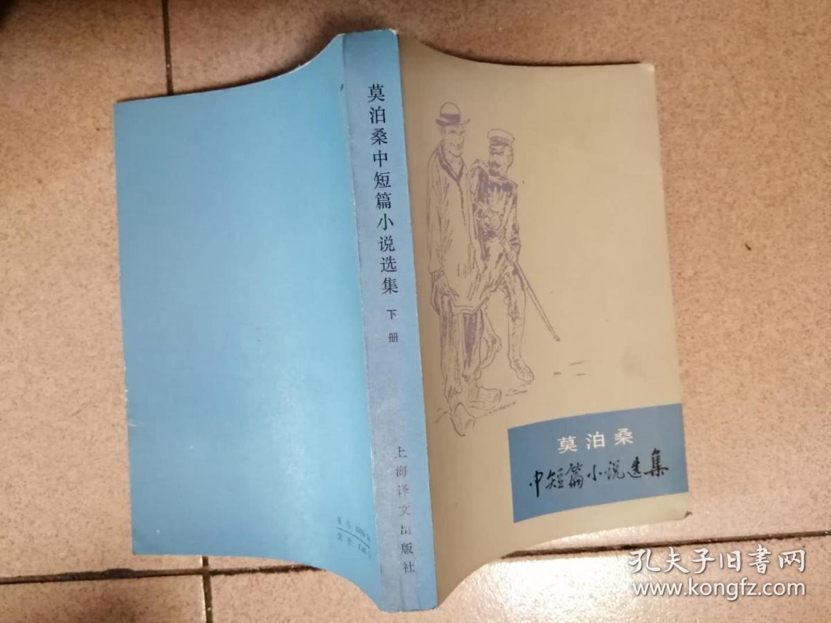 莫泊桑中篇小说选集（下）