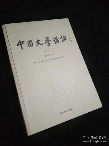 中国文学讲话·第8册：辽金元文学