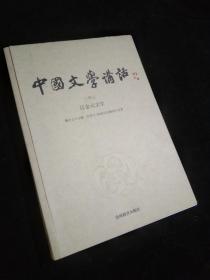 中国文学讲话·第8册：辽金元文学