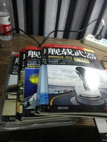 舰载武器共26本，每本3.5元
共计5.5公斤
2011年第4期
2015年第3-12期
2016年全年第1-12期
另有重复的2016年第1/2/9期