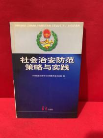 社会治安防范策略与实践：第一辑