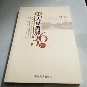 人民调解36法