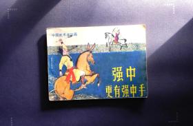 强中更有强中手