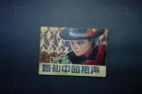 婚礼中的枪声