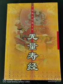中国佛学经典文库——无量寿经