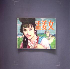 孟姜女