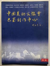 1999年《中国美术家协会巴蜀创作中心》第一辑