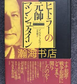 希特勒的元帅 曼施坦因 纳粹 德国 上下两册全 超厚本