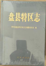 盘县特区志