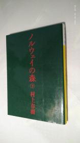 ノルウェイの森 下 日文原版 挪威的森林 下