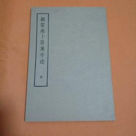 顾云美卜居集手迹  蝴蝶装 中华书局 1958年仅印1300册  品相上佳