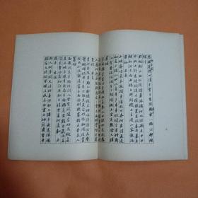 顾云美卜居集手迹  蝴蝶装 中华书局 1958年仅印1300册  品相上佳