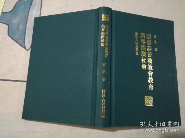明清基督教教会教育与粤港澳社会