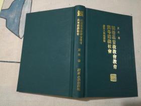 明清基督教教会教育与粤港澳社会
