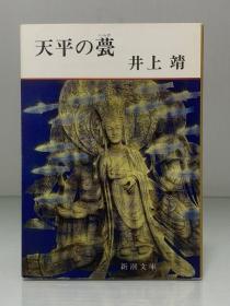 井上靖《天平之甍》            天平の甍 ［新潮文庫 1964年版］井上靖  日文原版书