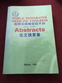 世界中西医结合大会论文摘要集&16开&中医&中西医&外文