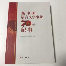 新中国语言文字事业70年纪事